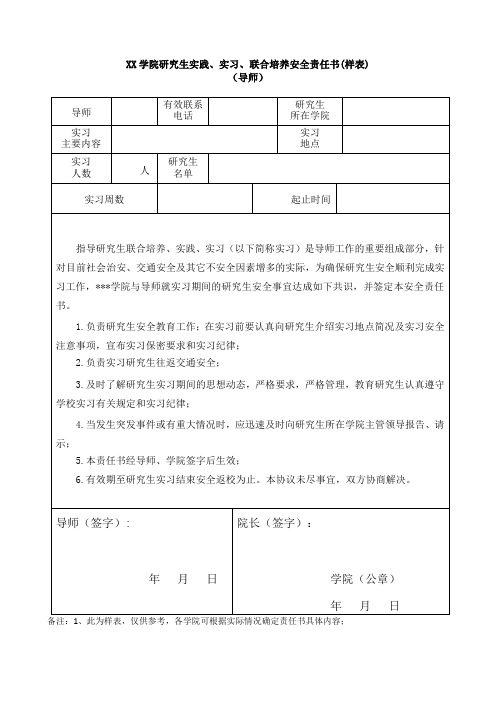 研究生实践、实习、联合培养安全责任书(导师)