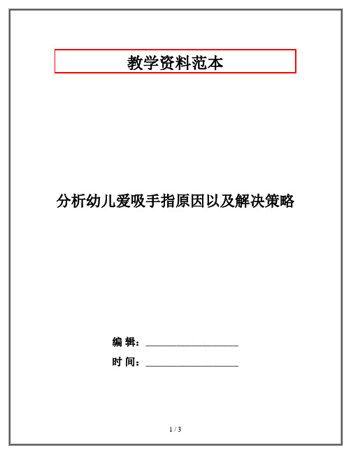 分析幼儿爱吸手指原因以及解决策略