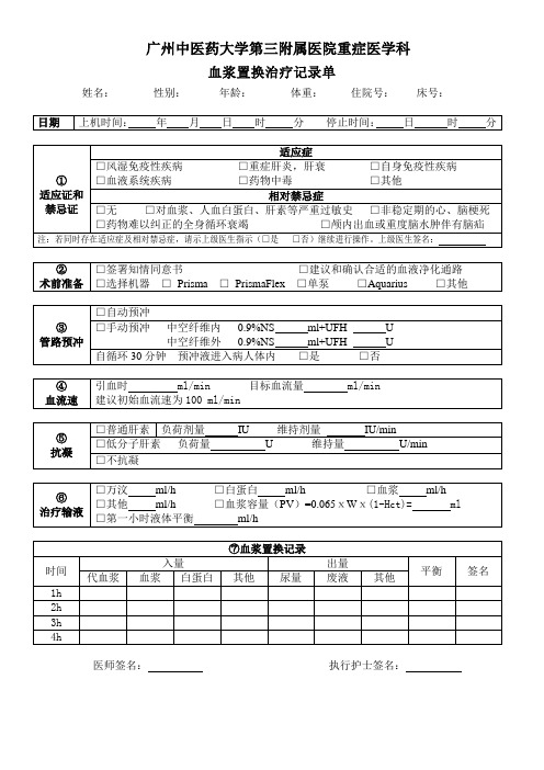 血浆置换治疗记录单