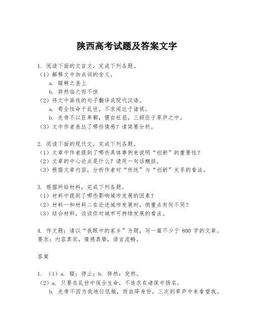 陕西高考试题及答案文字