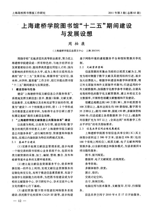 上海建桥学院图书馆“十二五”期间建设与发展设想