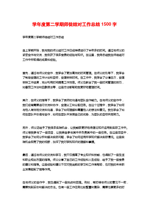 学年度第二学期师徒结对工作总结2