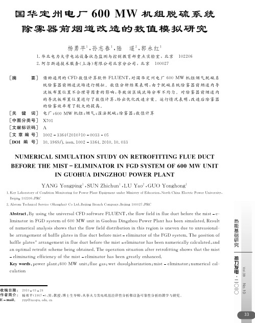 国华定州电厂600MW机组脱硫系统除雾器前烟道改造的数值模拟研究