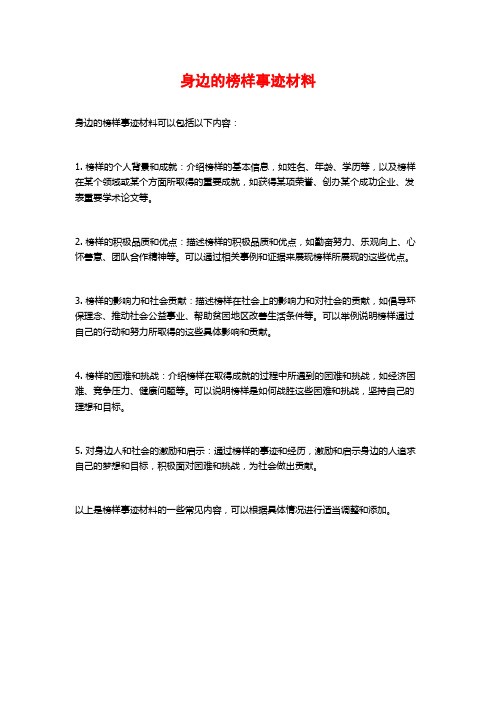 身边的榜样事迹材料 (2)