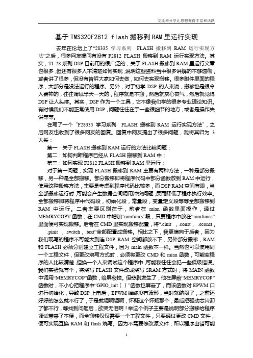 DSP 学习系列三_F2812 flash搬移到RAM里运行