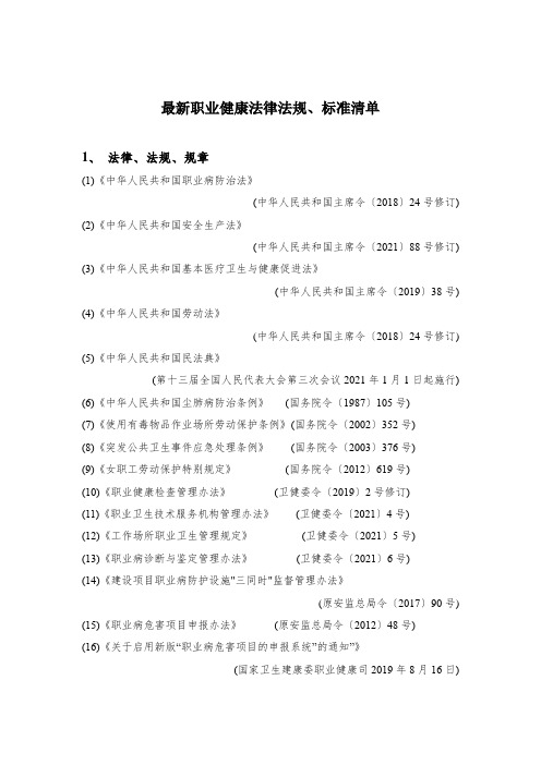 最新职业健康法律法规、标准清单