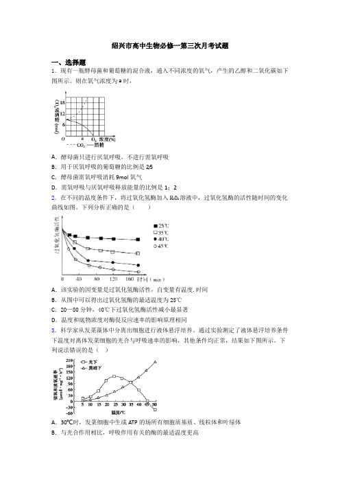 绍兴市高中生物必修一第三次月考试题