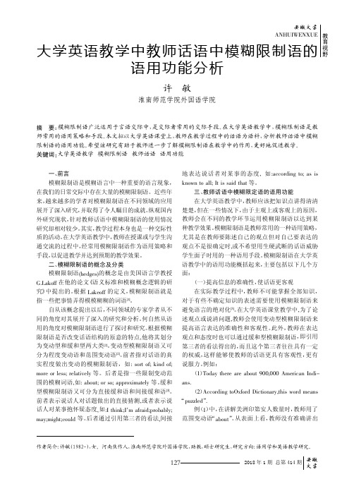 大学英语教学中教师话语中模糊限制语的语用功能分析