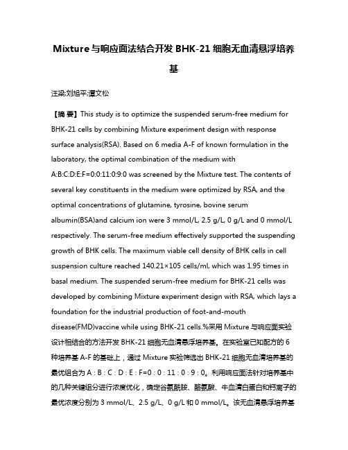 Mixture与响应面法结合开发BHK-21细胞无血清悬浮培养基