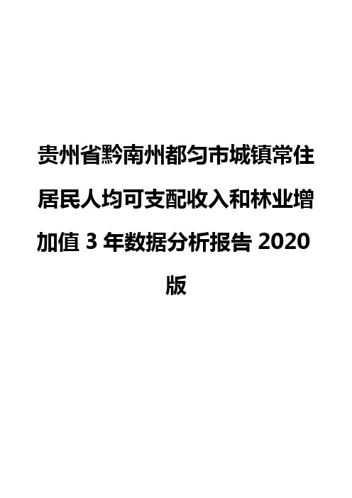 贵州省黔南州都匀市城镇常住居民人均可支配收入和林业增加值3年数据分析报告2020版