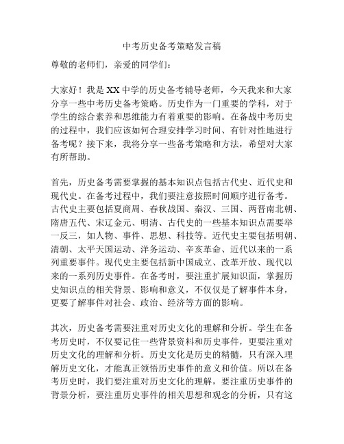 中考历史备考策略发言稿