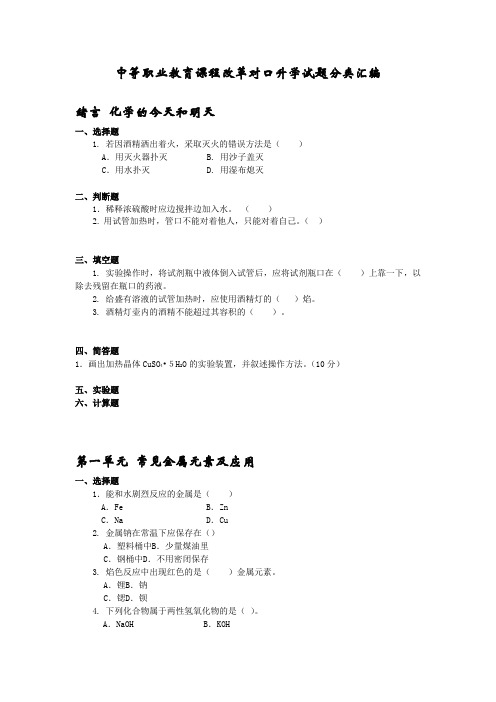 职高高考化学试题分类汇编中等职业教育课程改革2012年对口升学化学试题分类汇编(初稿)