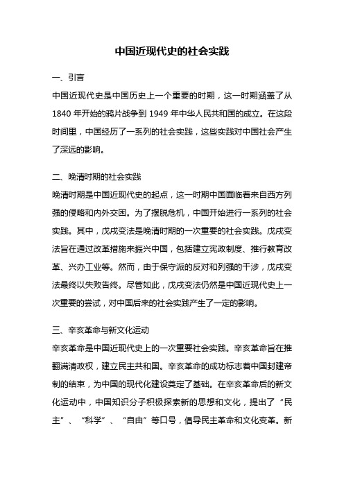 中国近现代史的社会实践