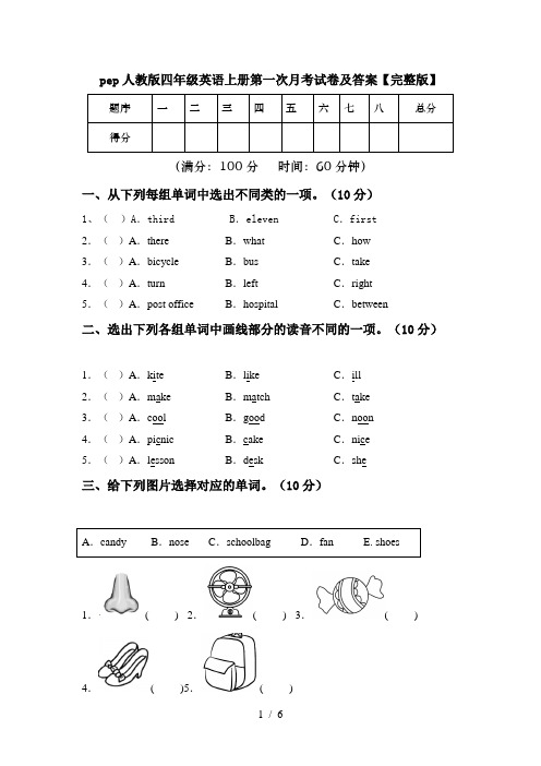 pep人教版四年级英语上册第一次月考试卷及答案【完整版】