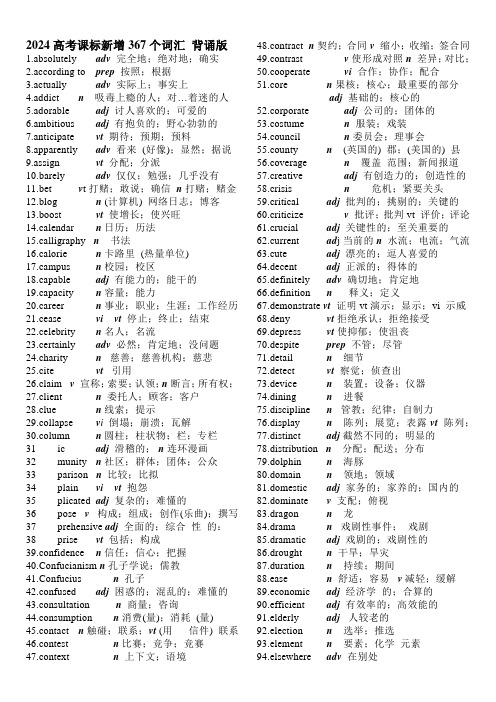 高考英语课标新增367个词汇学案