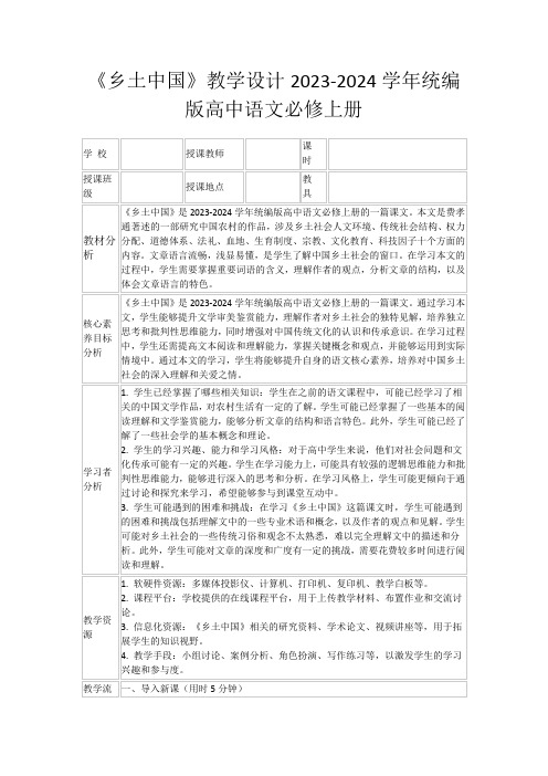 《乡土中国》教学设计2023-2024学年统编版高中语文必修上册