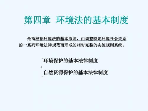 《环境保护法课件》第四章 环境法的基本制度