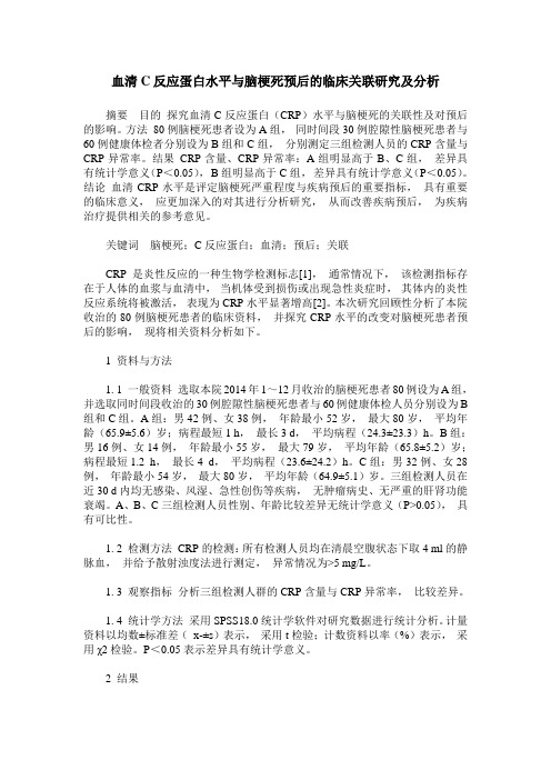 血清C反应蛋白水平与脑梗死预后的临床关联研究及分析