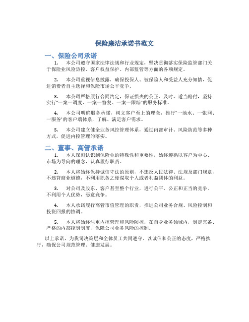 保险廉洁承诺书范文