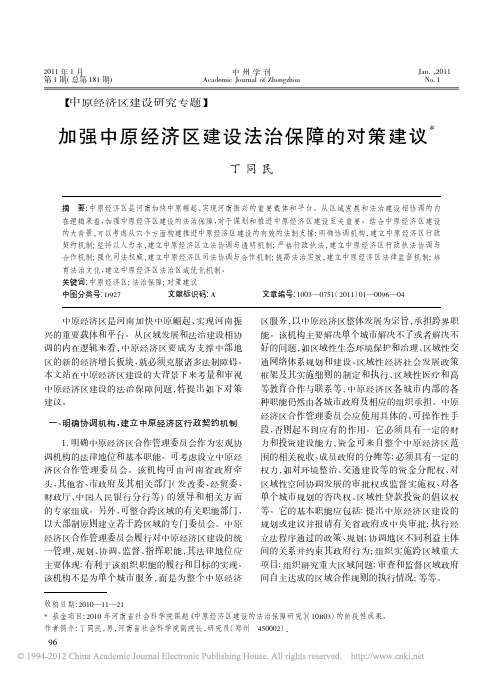 加强中原经济区建设法治保障的对策建议