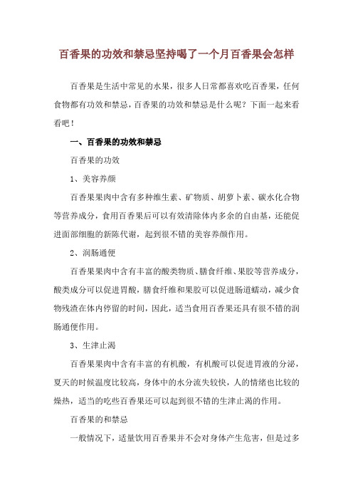 百香果的功效和禁忌 坚持喝了一个月百香果会怎样