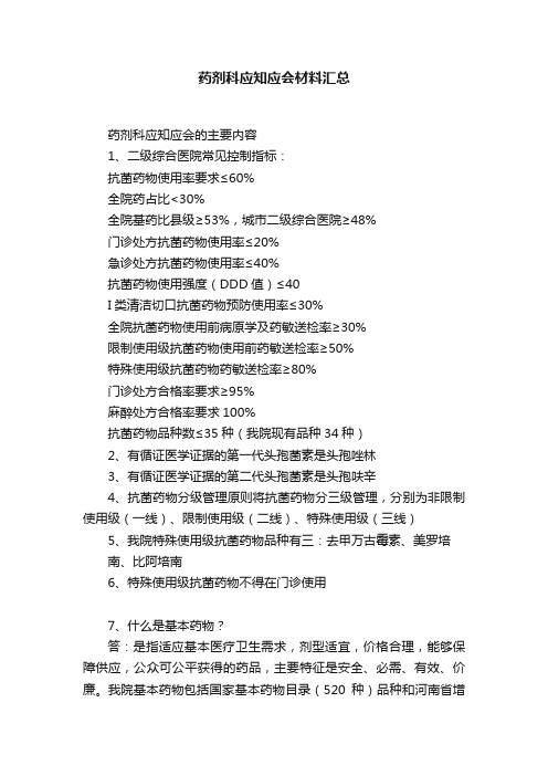 药剂科应知应会材料汇总