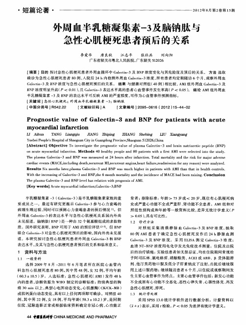 外周血半乳糖凝集素-3及脑钠肽与急性心肌梗死患者预后的关系