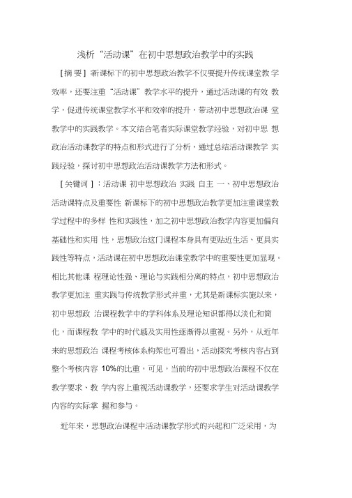 “活动课”在初中思想政治教学中的实践