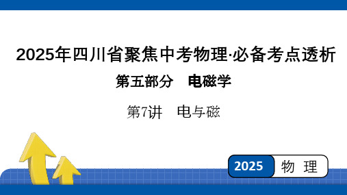 2025年四川省聚焦中考物理 必备考点透析-第5部分 电磁学第7讲 电与磁