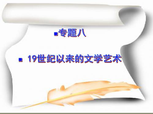 高中历史19世纪以来的文学艺术优秀教学PPT4 人民版