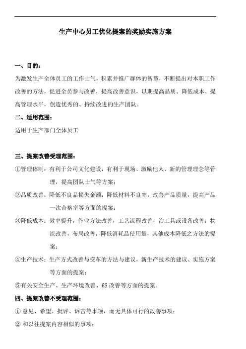 生产中心员工优化提案的奖励实施方案