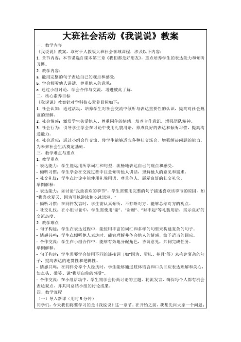 大班社会活动《我说说》教案