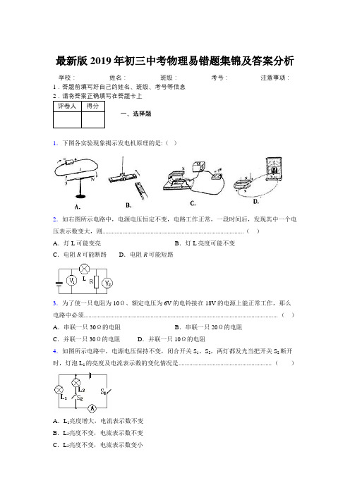 最新版2019年初三中考物理易错题集锦及答案分析788346