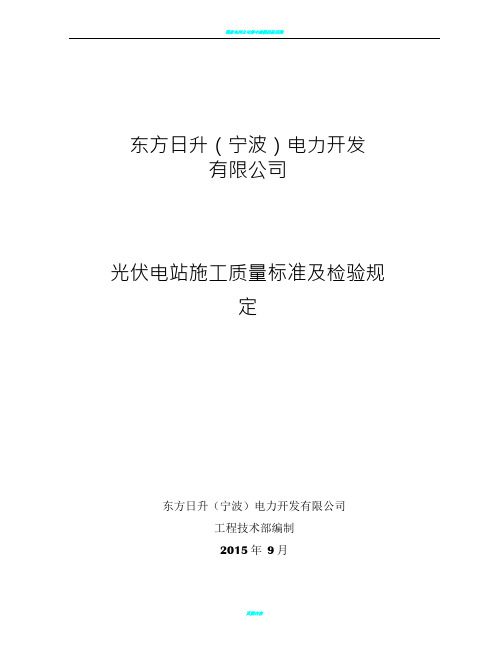 光伏电站竣工验收标准-技术协议2-2015.10.6