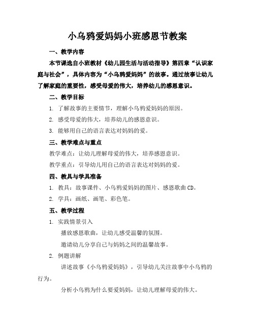 小乌鸦爱妈妈小班感恩节教案