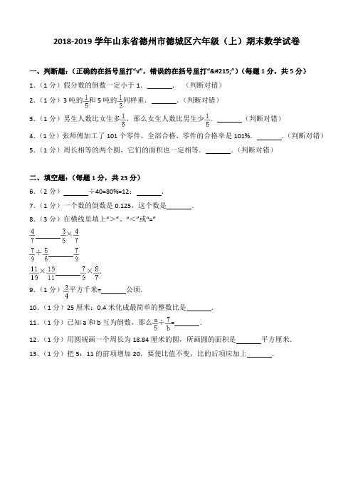 2018-2019学年山东省德州市德城区六年级(上)期末数学试卷