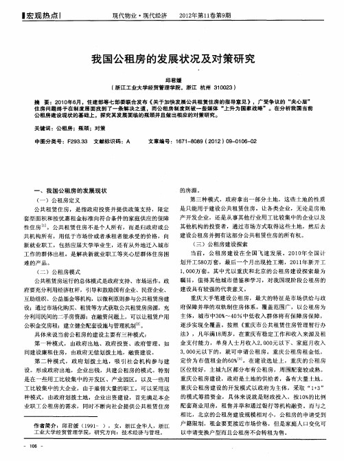 我国公租房的发展状况及对策研究