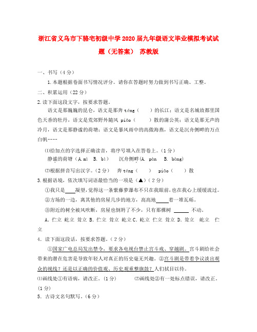 浙江省义乌市下骆宅初级中学2020届九年级语文毕业模拟考试试题(无答案) 苏教版