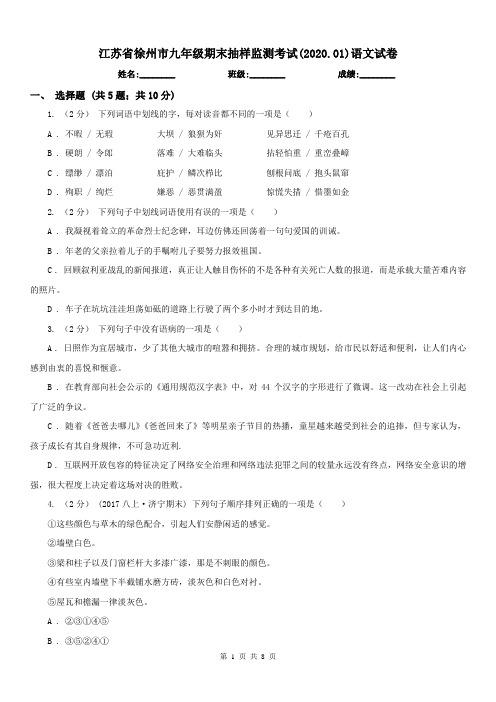 江苏省徐州市九年级期末抽样监测考试(2020.01)语文试卷