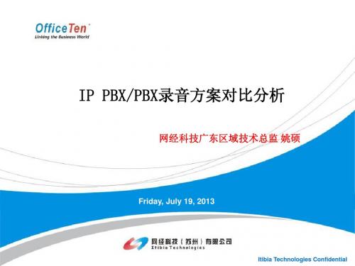 IP PBX、PBX录音方案对比分析