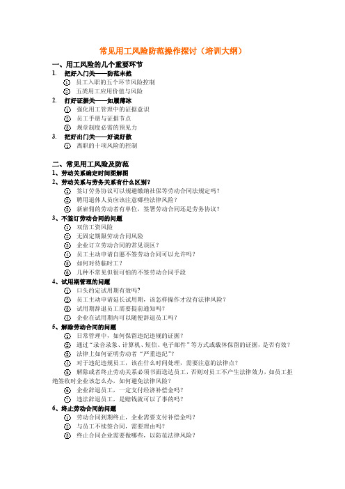 常见用工风险防范操作探讨(培训大纲)