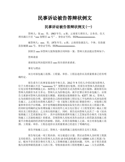 民事诉讼被告答辩状例文