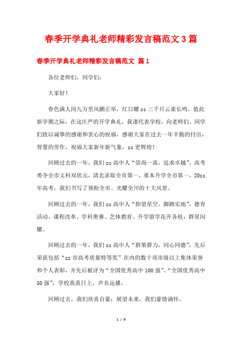 春季开学典礼老师精彩发言稿范文3篇