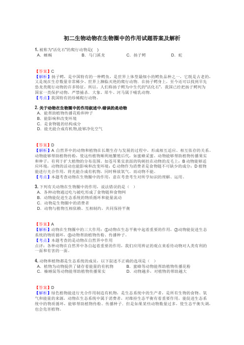 初二生物动物在生物圈中的作用试题答案及解析
