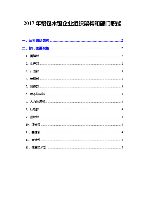 2017年铝包木窗企业组织架构和部门职能