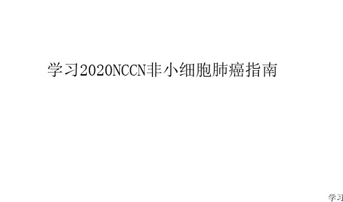 学习2020NCCN最新非小细胞肺癌指南(推荐)