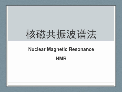 核磁共振波谱分析