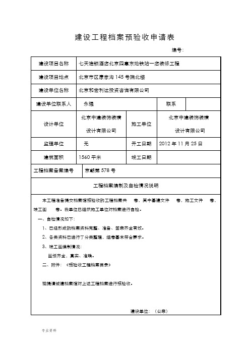 建设工程档案预验收申请表