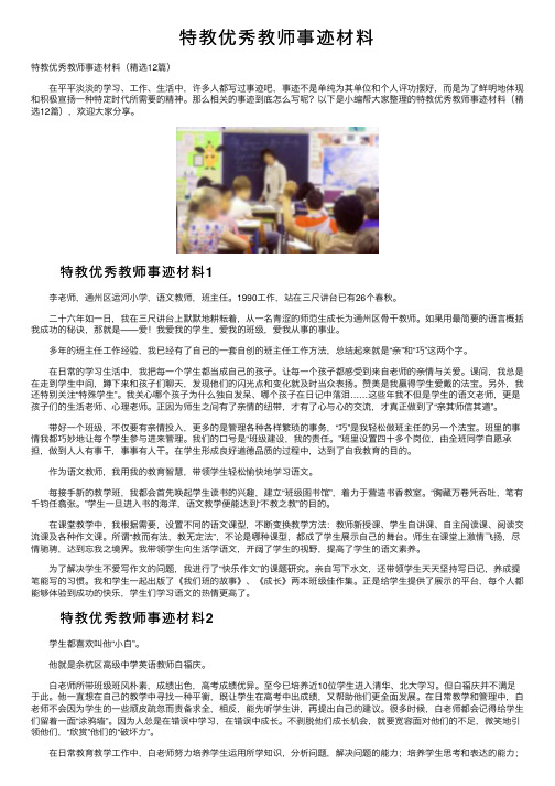 特教优秀教师事迹材料