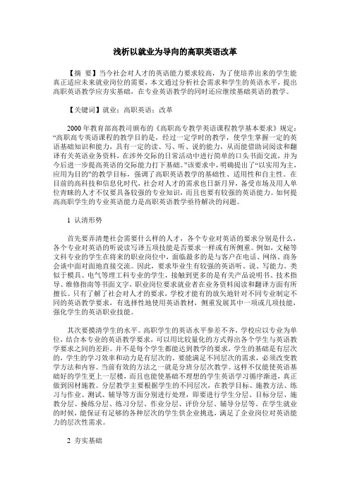 浅析以就业为导向的高职英语改革